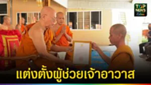 ปก web แต่งตั้งผู้ช่วยเจ้าอาวาส