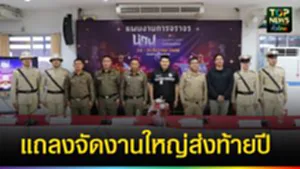 ปก web แถลงข่าวจัดงานใหญ่ส่งท้ายปี