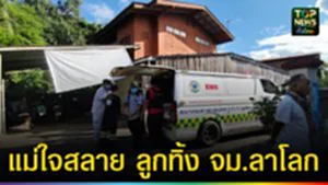 ปก web แม่ใจสลาย ลูกทิ้ง จม.ลาโลก