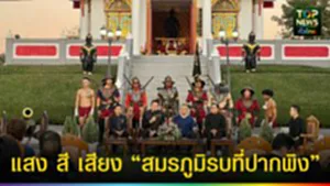 ปก web แสง สี เสียง “สมรภูมิรบที่ปากพิง”