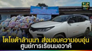 ปก web โตโยต้าล้านนา ส่งมอบความอบอุ่น “ศูนย์การเรียนมอวาคี”