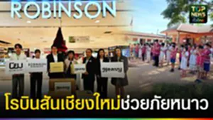 ปก web โรบินสันเชียงใหม่ช่วยภัยหนาว