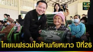 ปก web ไทยเบฟ รวมใจต้านภัยหนาว ปีที่ 26