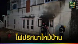 ปก web ไฟปริศนาไหม้บ้าน