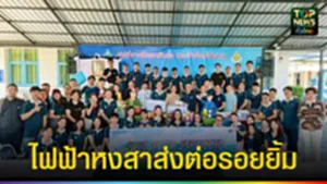 ปก web ไฟฟ้าหงสาส่งต่อรอยยิ้ม