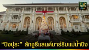 ปก “ปิงปุระ” ลักชูรีแลนด์มาร์ริมแม่น้ำปิง