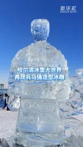 หุ่นทหารดินเผาน้ำแข็ง