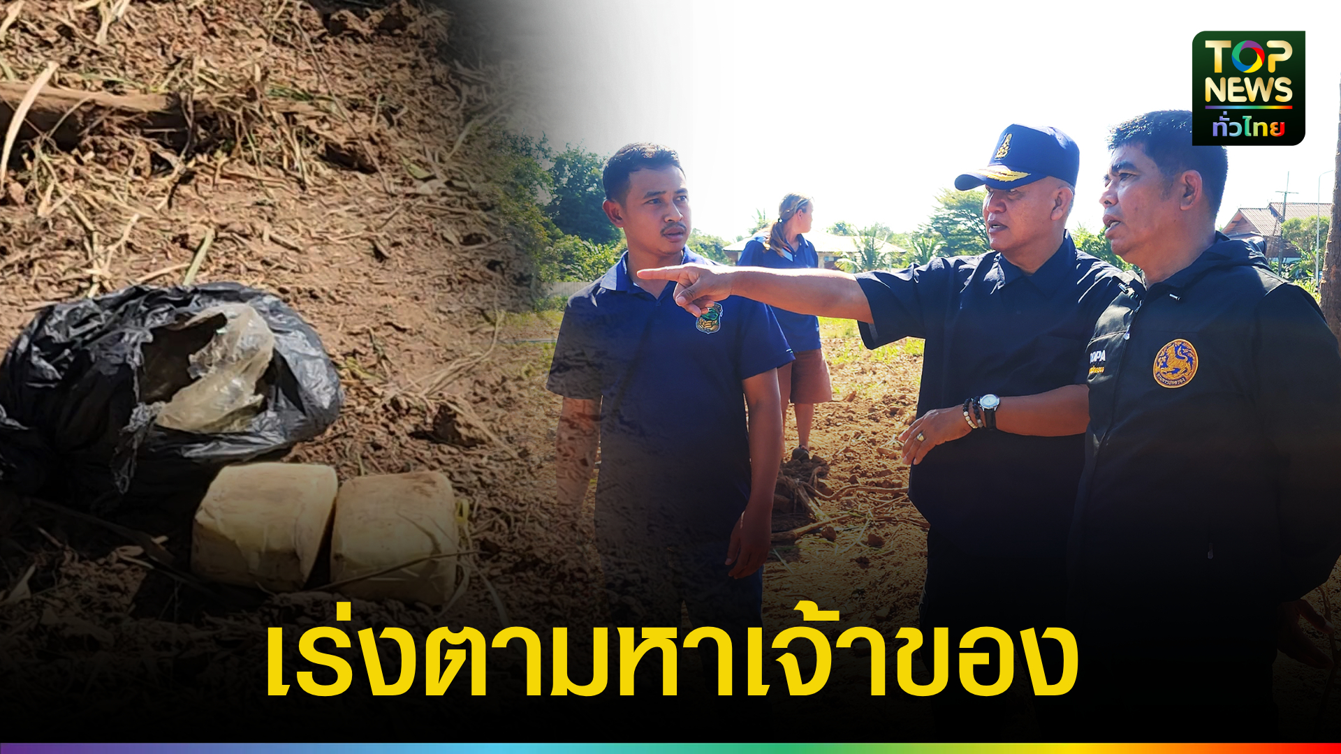 ตำรวจพิจิตร ฝ่ายปกครองพบยาบ้าปริศนาวางทิ้งไว้ในป่าหญ้า 2 ห่อใหญ่ | TOPNEWS