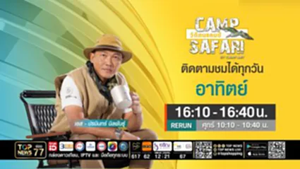 CAMP SAFARI วิถีคนแคมป์ | 11 มกราคม 2569 | FULL | TOP NEWS