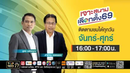 เจาะสนามเลือกตั้ง69 | 12 มกราคม 2569 | FULL | TOP NEWS