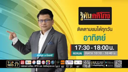 รู้ทันคดีโกง | 11 มกราคม 2569 | FULL | TOP NEWS