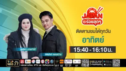 JAPAN อร่อยสุดๆ | 11 มกราคม 2569 | FULL | TOP NEWS