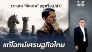"ดร.สันติธาร" ทักแรงศก.โลกกำลังเปลี่ยน ลู่วิ่งแคบลงเตือน "ไทย" เล่นเกมผิดอยู่หรือไม่?