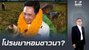 "ณรงค" ฟาดแรงนโยบายผลาญเงินภาษีประกันกำไรราคาสินค้าเกษตร 30% ถาม "ยศชนัน" ทำได้จริง?