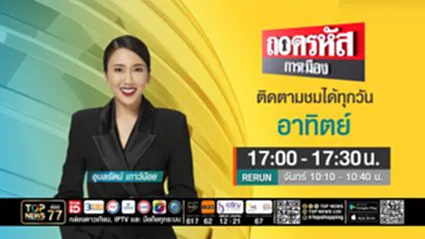 ถอดรหัสการเมือง | 04 มกราคม 2569 | FULL | TOP NEWS