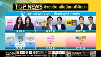 Live ภาคค่ำ | 02 มกราคม 2569 | FULL | TOP NEWS
