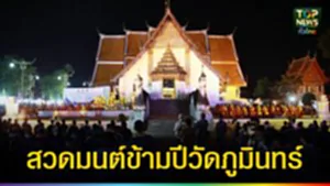 ปก web สวดมนต์ข้ามวัดภูมินทร์