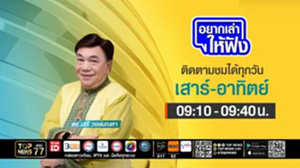 อยากเล่าให้ฟัง  | 10 มกราคม 2569 | FULL | TOP NEWS