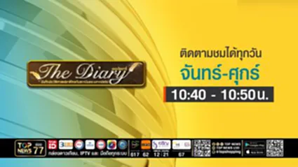 The Diary  | 06 มกราคม 2569 | FULL | TOP NEWS