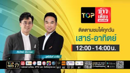 TOP ข่าวเที่ยง เสาร์ - อาทิตย์ | 10 มกราคม 2569 | FULL | TOP NEWS