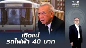 "พิพัฒน์" ย้ำรถไฟฟ้า 40 บ.ทั้งวัน-ทุกสี ไม่เป็นภาระทางด้านงบประมาณของประเทศ
