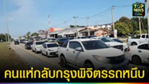 ปก web คนแห่กลับกรุงทางหลวง 117 รถหนึบ