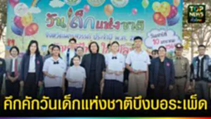 ปก web คึกคักวันเด็กแห่งชาติบึงบอระเพ็ด