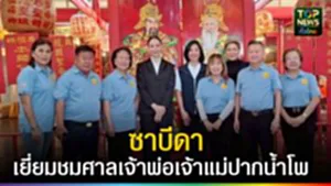 ปก web ซาบีดาเยี่ยมชมศาลเจ้าพ่อเจ้าแม่ปากน้ำโพ