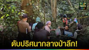 ปก web ดับปริศนากลางป่าลึก!