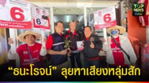 ปก web “ธนะโรจน์” ลุยหาเสียงหลุ่มสัก