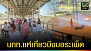 ปก web นทท.แห่เที่ยวบึงบอระเพ็ด