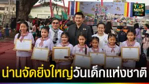 ปก web น่านจัดยิ่งใหญ่วันเด็กแห่งชาติ