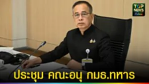 ปก web ประชุม คณะอนุ กมธ.ทหาร