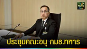 ปก web ประชุมคณะอนุ กมธ.ทหาร
