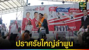 ปก web ปราศรัยใหญ่ลำพูน