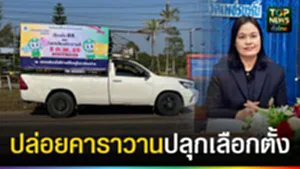 ปก web ปล่อยคาราวานปลุกเลือกตั้ง