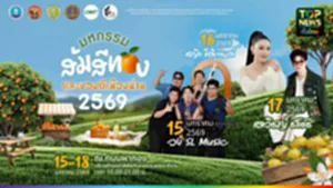 ปก web มหกรรมส้มสีทอง