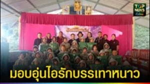 ปก web มอบอุ่นไอรักบรรเทาหนาว