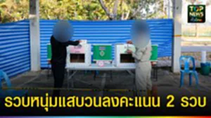 ปก web รวบหนุ่มวนลงคะแนน 2 รวบ