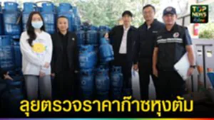 ปก web ลุยตรวจสอบราคก๊าซหุงต้ม