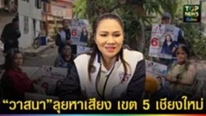 ปก web “วาสนา”ลุยหาเสียง เขต 5 เชียงใหม่