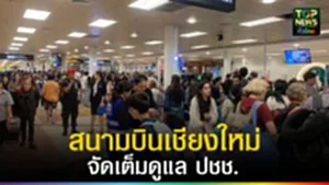 ปก web สนามบินเชียงใหม่จัดเต็มดูแล ปชช.
