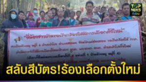 ปก web สลับสีบัตร!ร้องเลือกตั้งใหม่