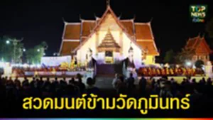 ปก web สวดมนต์ข้ามวัดภูมินทร์