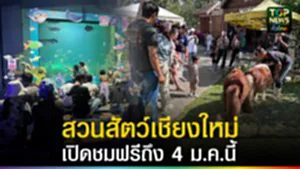 ปก web สวนสัตว์เชียงใหม่เปิดชมฟรีถึง 4 ม.ค.นี้