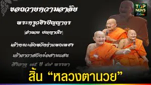 ปก web สิ้น “หลวงตานวย”