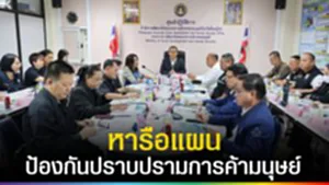 ปก web หารือแผนป้องกันปราบปรามการค้ามนุษย์