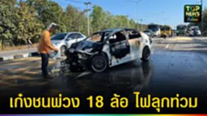 ปก web เก๋งชนพ่วง 18 ล้อ ไฟลุกท่วม