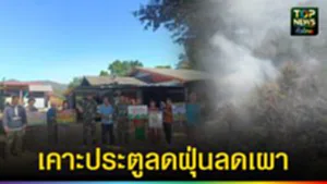 ปก web เคาะประตูลดฝุ่นลดเผา