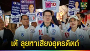 ปก web เต้ ลุยหาเสียงอุตรดิตถ์